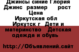 Джинсы синие Глория Джинс, размер 40 (рост 170) › Цена ­ 300 - Иркутская обл., Иркутск г. Дети и материнство » Детская одежда и обувь   